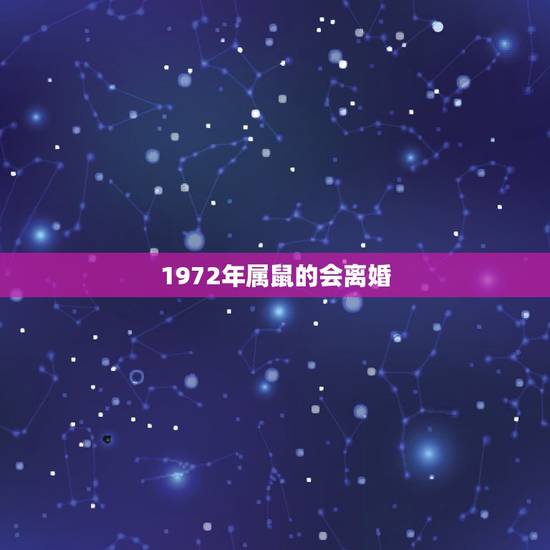 1972年属鼠的会离婚，72年女鼠2022 年婚姻