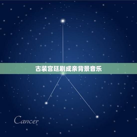古装宫廷剧成亲背景音乐,紧张神秘的背景音乐 古装宫廷剧成亲背景音乐,紧张神秘的背景音乐