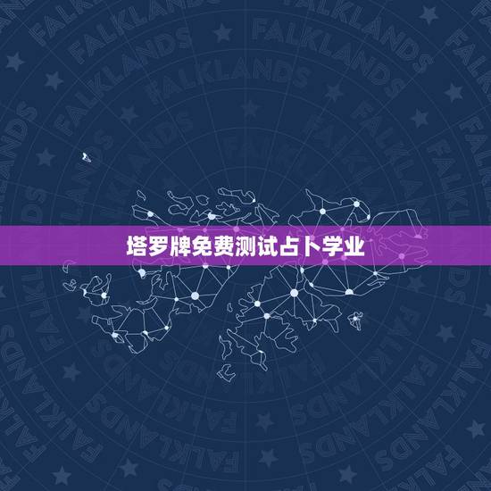 塔罗牌免费测试占卜学业,塔罗牌测学业摆什么阵? 塔罗牌免费测试占卜学业,塔罗牌测学业摆什么阵?
