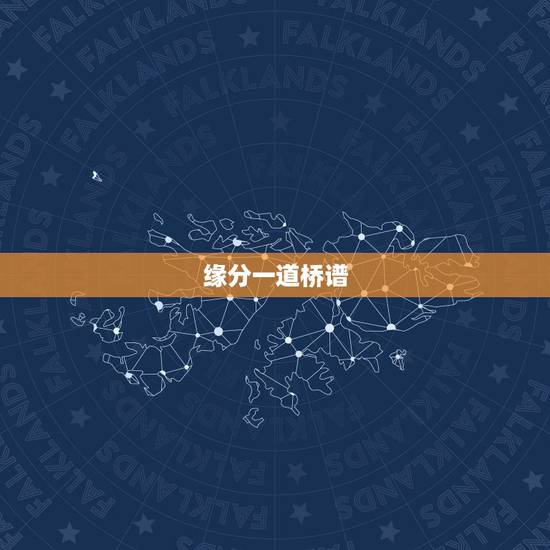 缘分一道桥谱,如何评价王力宏新歌《缘分一道桥》 缘分一道桥谱,如何评价王力宏新歌《缘分一道桥》