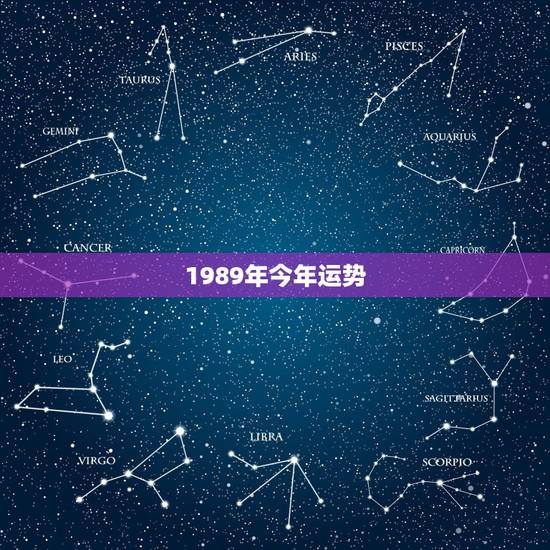 1989年今年运势，1989年属蛇射手座女今日运势