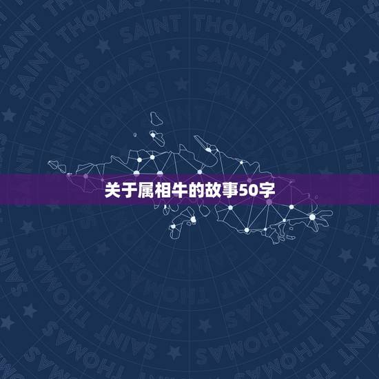 关于属相牛的故事50字，有关12生肖的故事50字左右