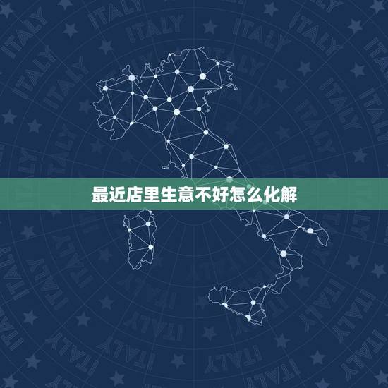 最近店里生意不好怎么化解，实体店生意不好怎么办？