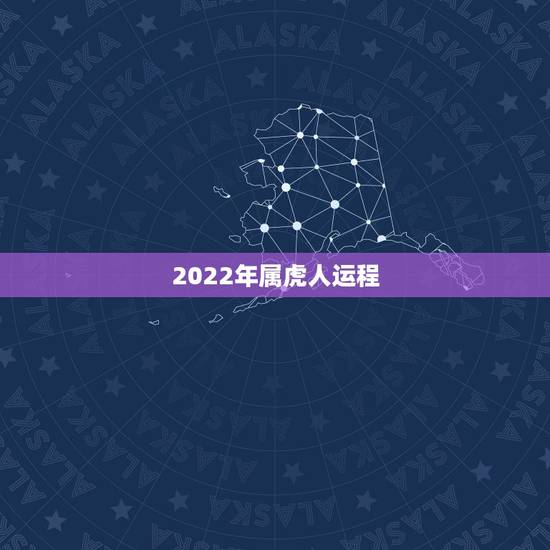 2022年属虎人运程,86年属虎女36岁劫数 2022年属虎人运程,86年属虎女36岁劫数