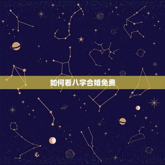 如何看八字合婚免费,免费算命生辰八字合婚,八字合婚免费测试 如何看八字合婚免费,免费算命生辰八字合婚,八字合婚免费测试
