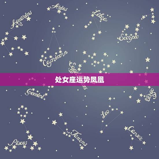 处女座运势凤凰 ,处女座5月运势2022 年 处女座运势凤凰 ,处女座5月运势2022 年