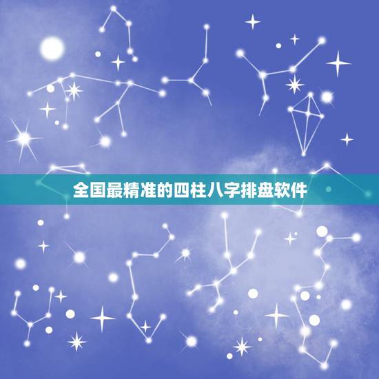 全国最精准的四柱八字排盘软件，推荐一个比较准确的批八字软件