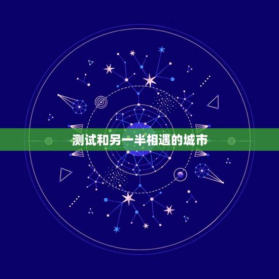 测试和另一半相遇的城市，用名字测试在哪个城市遇到另一半