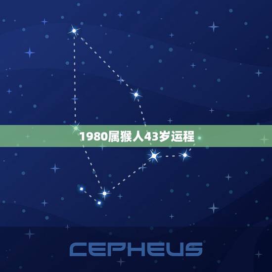 1980属猴人43岁运程，1980属猴人43岁到49岁运程