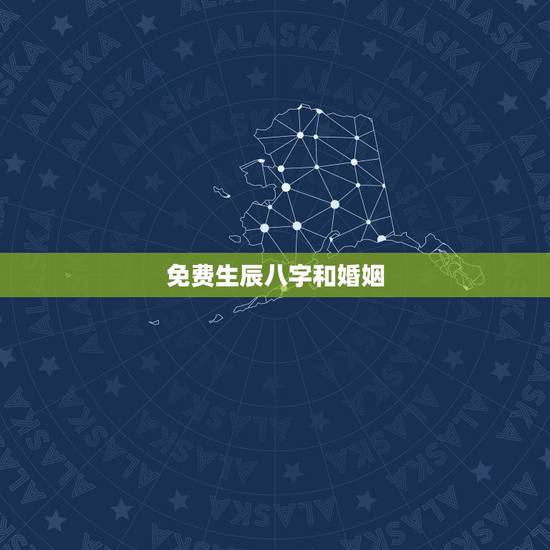 免费生辰八字和婚姻,免费生辰八字算命姻缘 免费生辰八字和婚姻,免费生辰八字算命姻缘