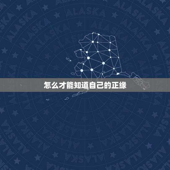 怎么才能知道自己的正缘，请各位大师帮我看一下正缘什么时候以何种方式能出