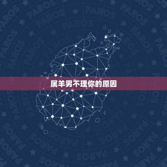 属羊男不理你的原因，属羊男认定一个人的表现