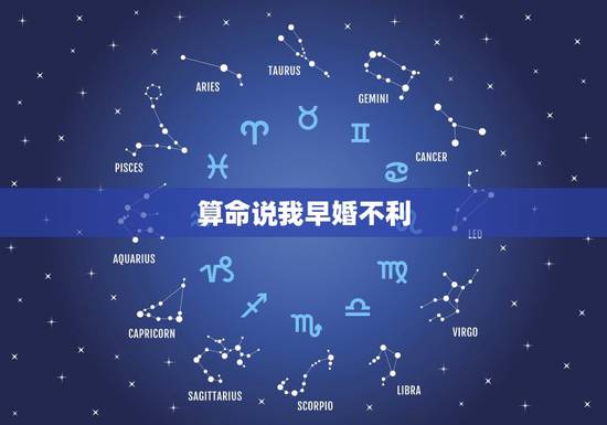 算命说我早婚不利,《高分》,为什么算命的说我早婚会重婚 算命说我早婚不利,《高分》,为什么算命的说我早婚会重婚