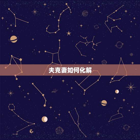 夫克妻如何化解，如何化解三煞