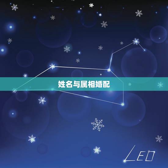 姓名与属相婚配,请先生来看看属相婚配。 姓名与属相婚配,请先生来看看属相婚配。