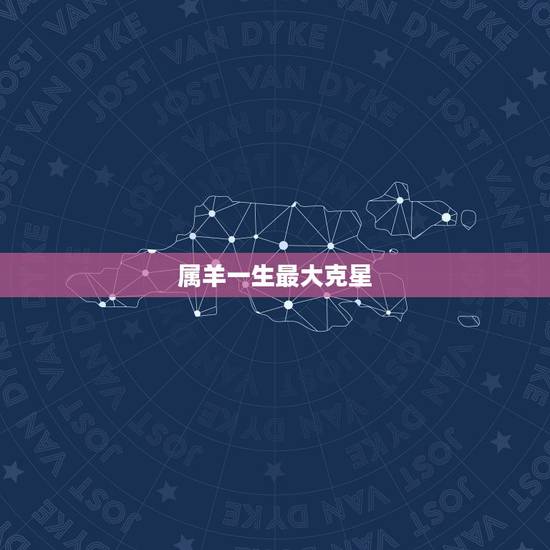 属羊一生最大克星，属羊和什么属相相克