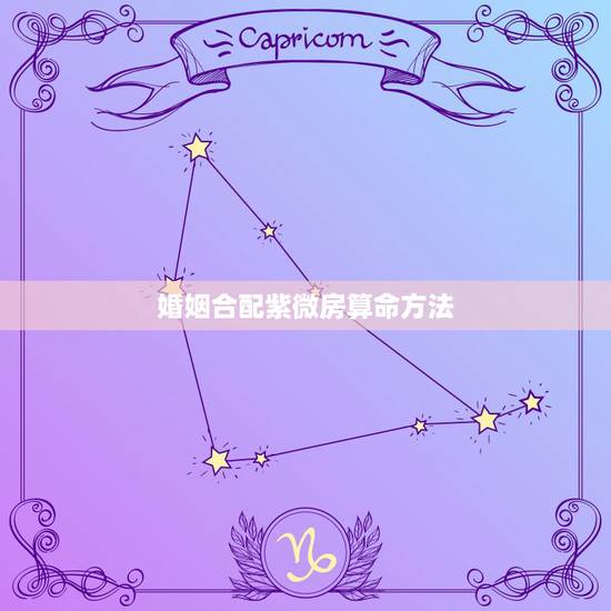 婚姻合配紫微房算命方法，算命用怎样的词夸婚姻般配