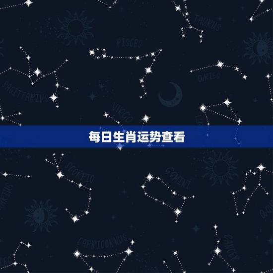 每日生肖运势查看，怎么查看每日是什么生肖日？