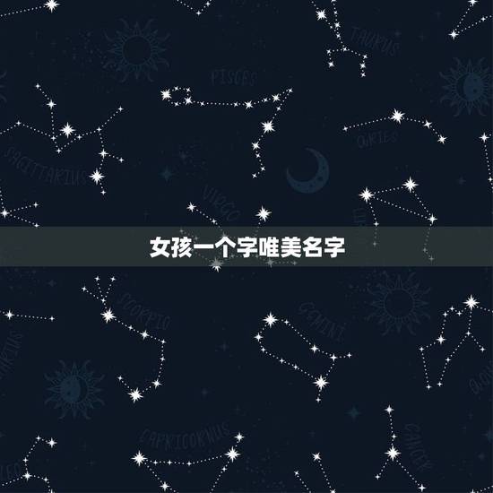 女孩一个字唯美名字，女孩一个字唯美名字大全集