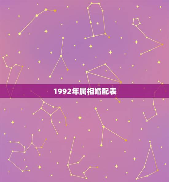 1992年属相婚配表，1992属猴的属相婚配表