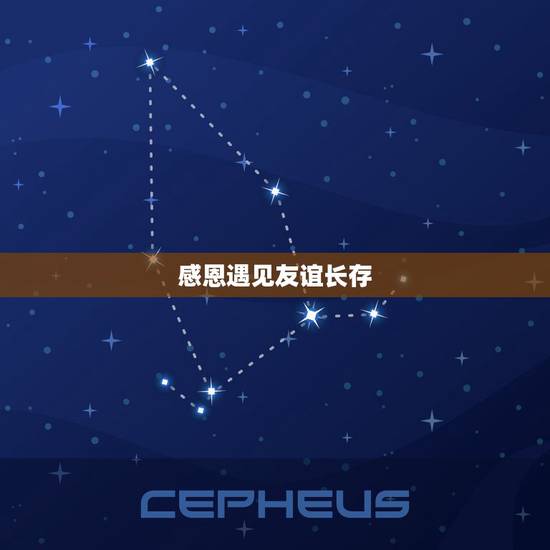 感恩遇见友谊长存,感谢遇见朋友的句子 感恩遇见友谊长存,感谢遇见朋友的句子