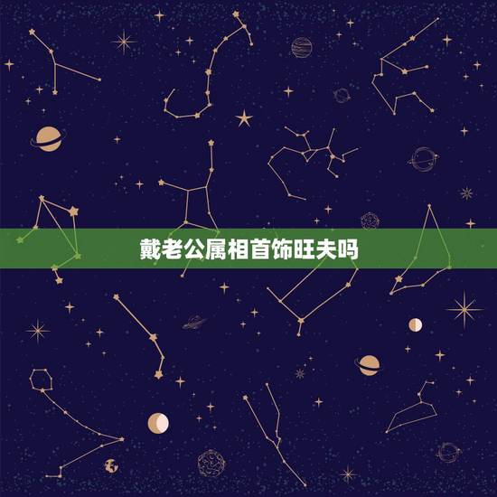 戴老公属相首饰旺夫吗,女人佩带老公的生肖吊坠好吗? 戴老公属相首饰旺夫吗,女人佩带老公的生肖吊坠好吗?