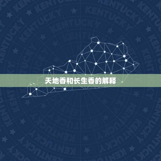 天地香和长生香的解释，请问，二十四香谱中的“寿香”，“天地香”和“长生