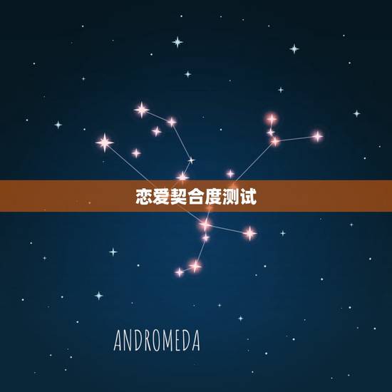 恋爱契合度测试,求男女契合度指数的测试题。 恋爱契合度测试,求男女契合度指数的测试题。