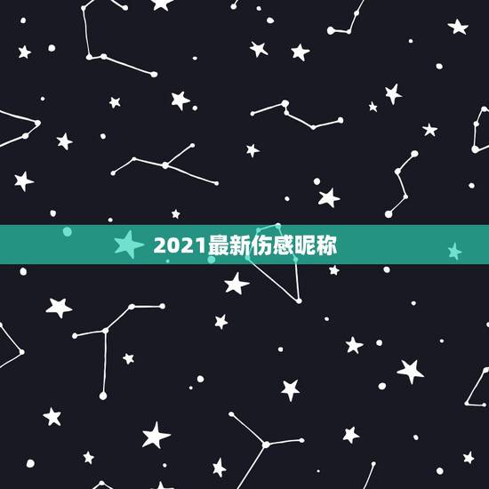 2021最新伤感昵称，2021伤感说说