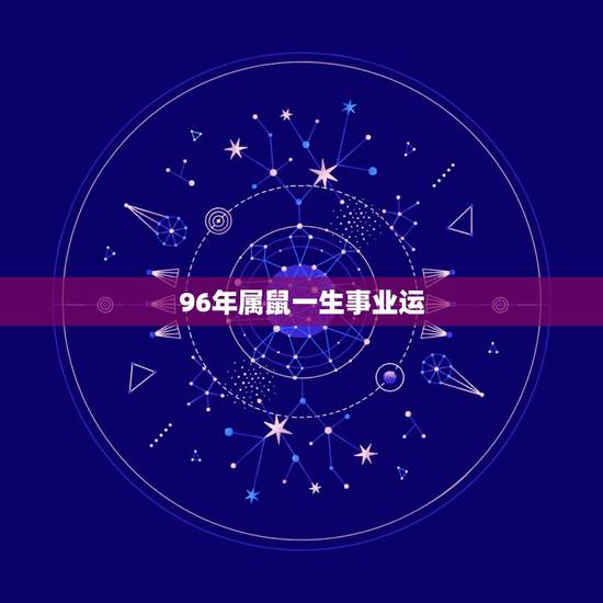 96年属鼠一生事业运,1996年属鼠一生运势 96年属鼠一生事业运,1996年属鼠一生运势