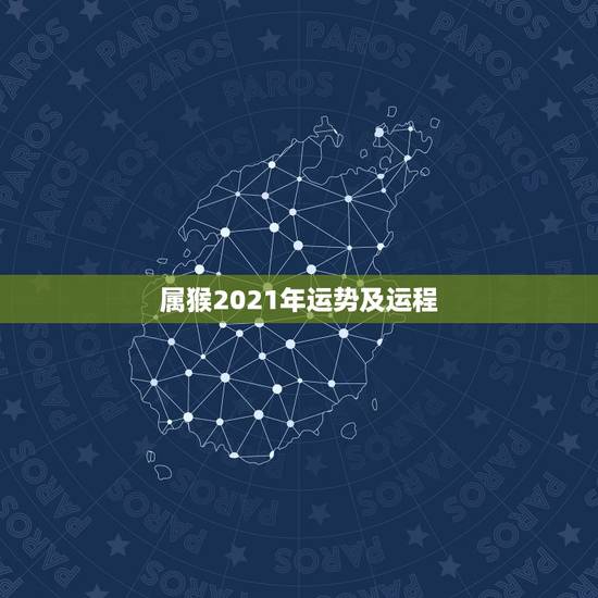 属猴2021年运势及运程,属猴牛年运势2021年运程 属猴2021年运势及运程,属猴牛年运势2021年运程