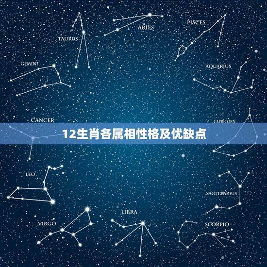 12生肖各属相性格及优缺点，十二星座+十二生肖=超准的性格分析