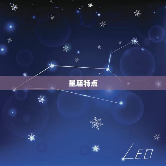 星座特点