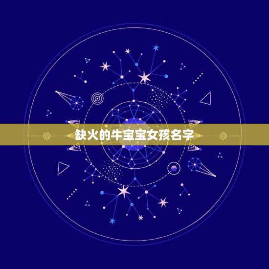 缺火的牛宝宝女孩名字,五行缺火的女孩取名字一定要带火字旁吗? 缺火的牛宝宝女孩名字,五行缺火的女孩取名字一定要带火字旁吗?