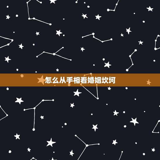 怎么从手相看婚姻坎坷,如何从女人手相看婚姻 怎么从手相看婚姻坎坷,如何从女人手相看婚姻