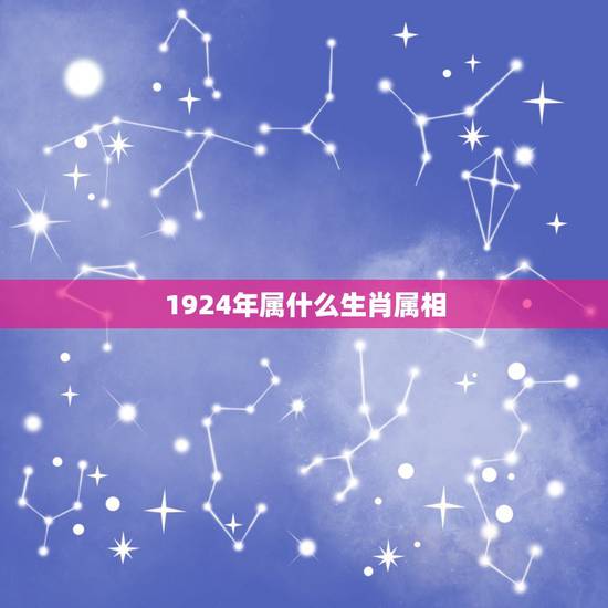 1924年属什么生肖属相，1925年属什么生肖
