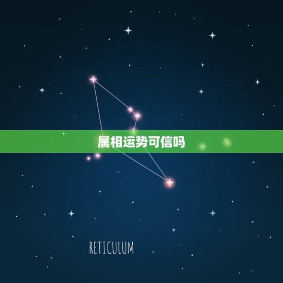 属相运势可信吗，那些什么星座属相运势可信吗？