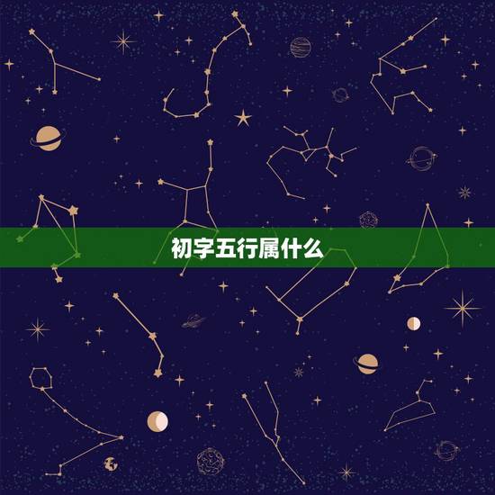 初字五行属什么,逸字五行属性是什么 初字五行属什么,逸字五行属性是什么