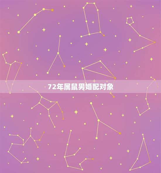 72年属鼠男婚配对象,1972年属鼠男几次婚姻 72年属鼠男婚配对象,1972年属鼠男几次婚姻