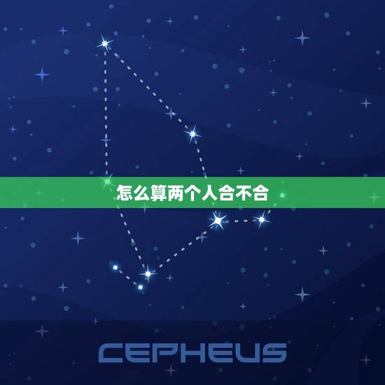 怎么算两个人合不合，怎么算两个人八字合不合