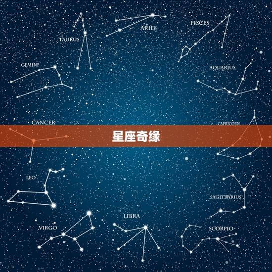 星座奇缘 星座奇缘