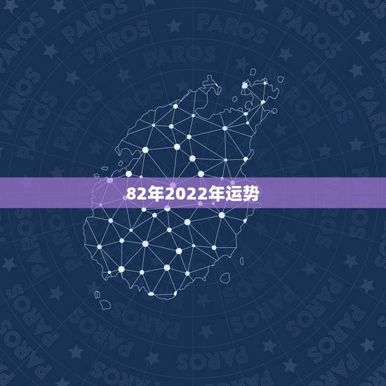 82年2022年运势,2021年属狗男1982全年运势 82年2022年运势,2021年属狗男1982全年运势