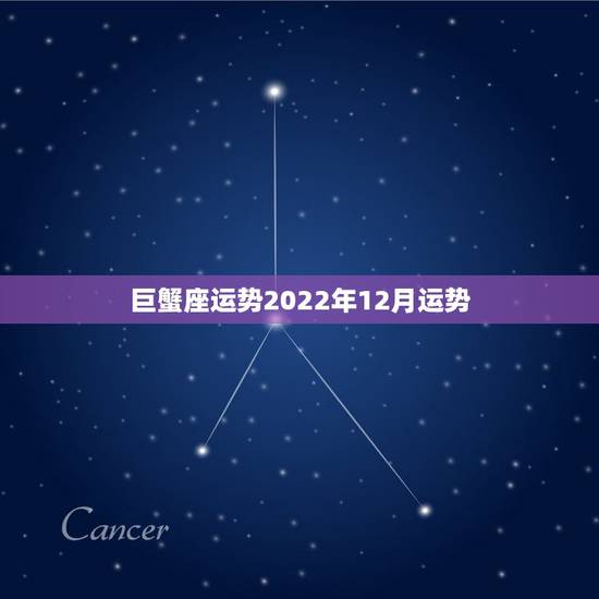 巨蟹座运势2022年12月运势,2018年巨蟹座运势 巨蟹座运势2022年12月运势,2018年巨蟹座运势