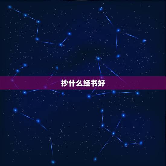 抄什么经书好,我想抄经文,什么经文适合? 抄什么经书好,我想抄经文,什么经文适合?