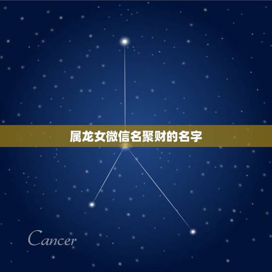 属龙女微信名聚财的名字，2021女人转运聚财微信名字