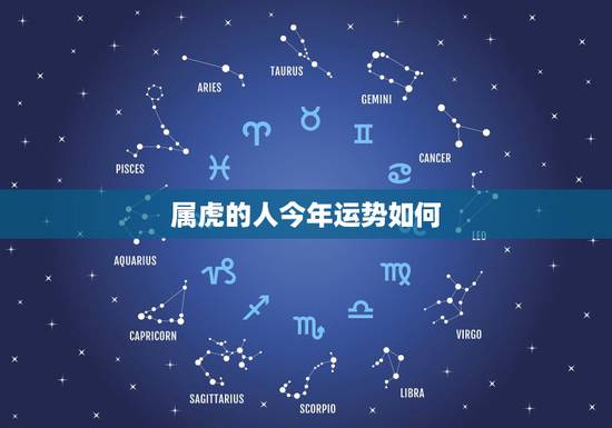 属虎的人今年运势如何，1950年属虎2022年运势及运程？