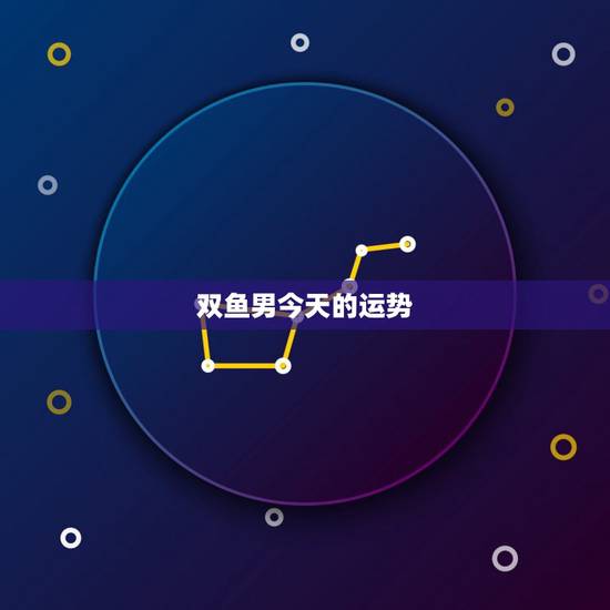 双鱼男今天的运势,双鱼座今天运势 双鱼男今天的运势,双鱼座今天运势