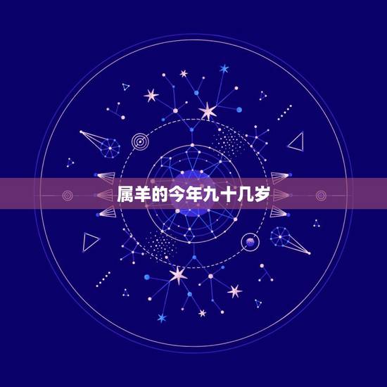 属羊的今年九十几岁,79年属羊42岁有个劫 属羊的今年九十几岁,79年属羊42岁有个劫