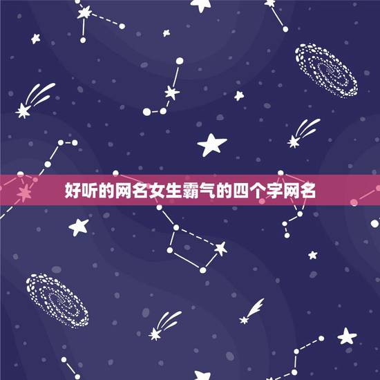 好听的网名女生霸气的四个字网名，又狠又霸气的网名四个字女生