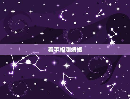 看手相测婚姻,看手相,怎么看婚姻情况。 看手相测婚姻,看手相,怎么看婚姻情况。